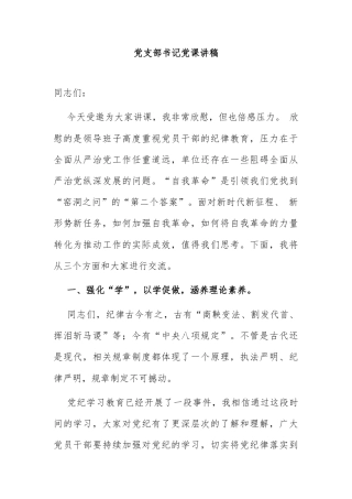 党支部书记党课讲稿