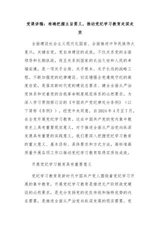 党课讲稿：准确把握主旨要义，推动党纪学习教育走深走实