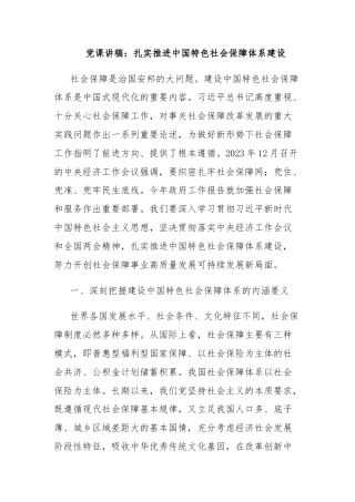 党课讲稿：扎实推进中国特色社会保障体系建设