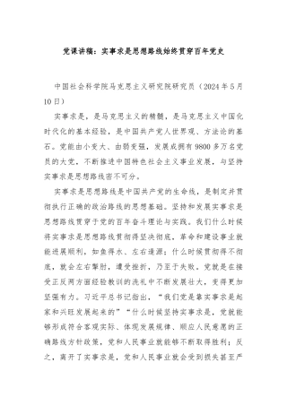 党课讲稿：实事求是思想路线始终贯穿百年党史