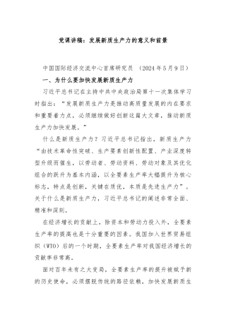 党课讲稿：发展新质生产力的意义和前景
