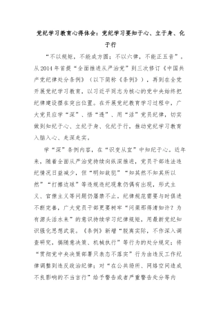 党纪学习教育心得体会：党纪学习要知于心、立于身、化于行