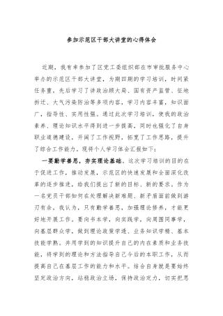 参加示范区干部大讲堂的心得体会