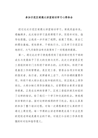 参加示范区道德大讲堂培训学习心得体会