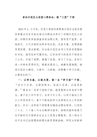 参加示范区大讲堂心得体会：做“三型”干部