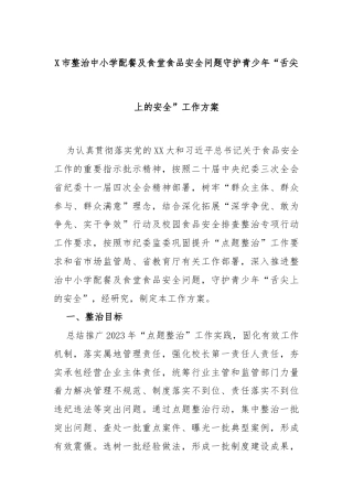 X市整治中小学配餐及食堂食品安全问题守护青少年“舌尖上的安全”工作方案