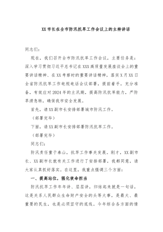 XX市长在全市防汛抗旱工作会议上的主持讲话