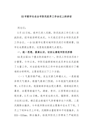 XX市副市长在全市防汛抗旱工作会议上的讲话