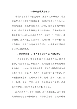 12345热线先进典型做法