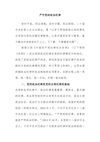 2024新修订《纪律处罚条例》严守党的政治纪律微党课(讲稿)