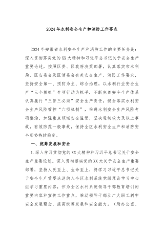 2024年水利安全生产和消防工作要点