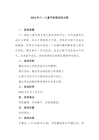 2024年六一儿童节校园活动方案