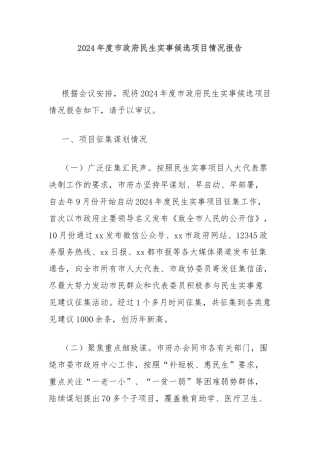 2024年度市政府民生实事候选项目情况报告