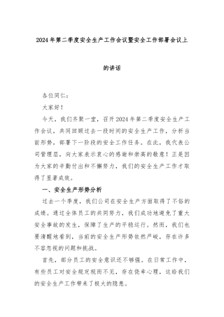 2024年第二季度安全生产工作会议暨安全工作部署会议上的讲话