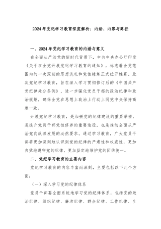 2024年党纪学习教育深度解析：内涵、内容与路径
