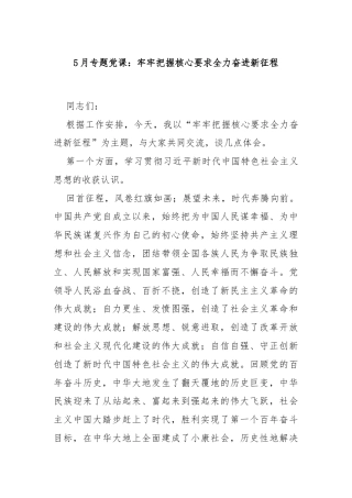 5月专题党课：牢牢把握核心要求全力奋进新征程