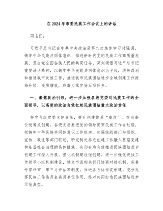 5.18 在2024年市委民族工作会议上的讲话