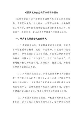 5.18 对医院政治生态进行分析评价报告