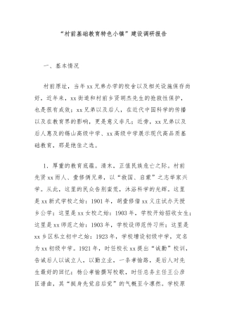 “村前基础教育特色小镇”建设调研报告