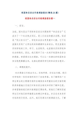 (23篇)校园食品安全问卷调查报告