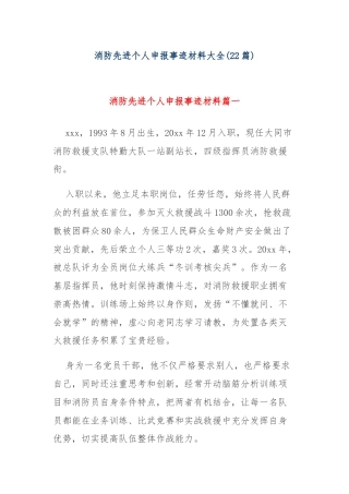 (22篇)消防先进个人申报事迹材料大全