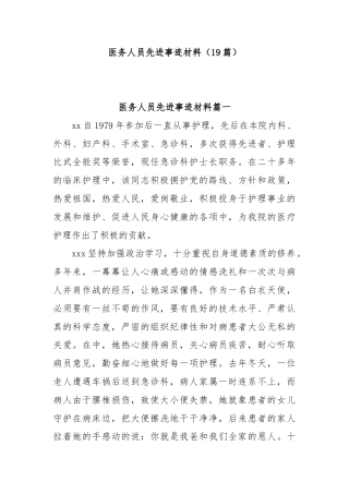 (19篇)医务人员先进事迹材料