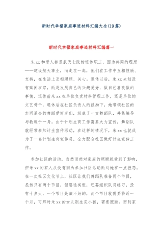 (19篇)新时代幸福家庭事迹材料汇编大全