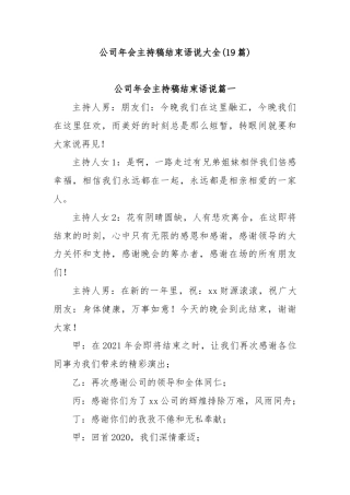 (19篇)公司年会主持稿结束语说大全