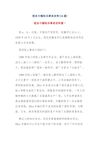 (16篇)税务巾帼标兵事迹材料