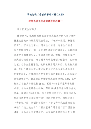 (15篇)学校先进工作者的事迹材料