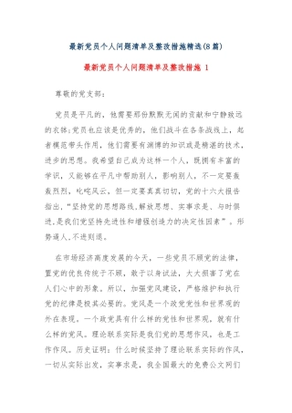(8篇)最新党员个人问题清单及整改措施精选