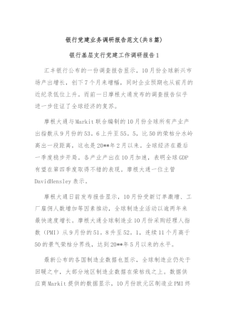 (8篇)银行党建业务调研报告范文