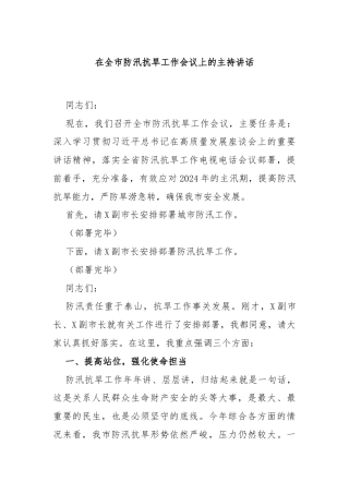 在全市防汛抗旱工作会议上的主持讲话