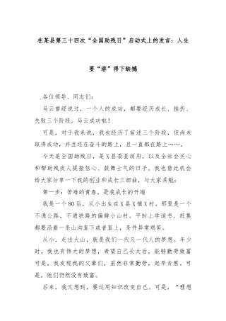 在某县第三十四次“全国助残日”启动式上的发言：人生要“溶”得下缺憾