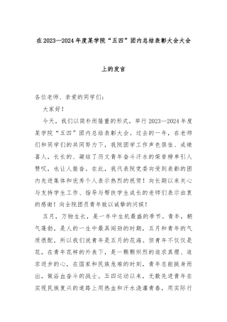 在2023—2024年度某学院“五四”团内总结表彰大会大会上的发言