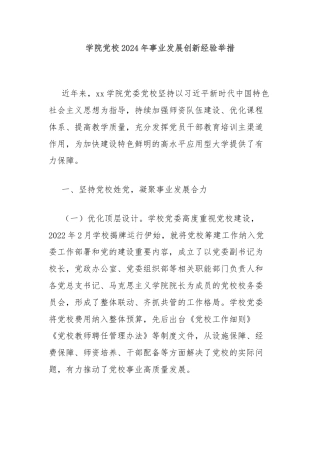 学院党校2024年事业发展创新经验举措