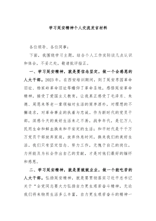 学习延安精神个人交流发言材料
