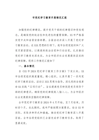 市党纪学习教育开展情况汇报