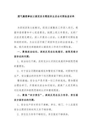 燃气爆燃事故以案促改专题组织生活会对照检查材料