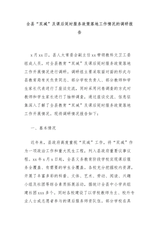 全县“双减”及课后延时服务政策落地工作情况的调研报告