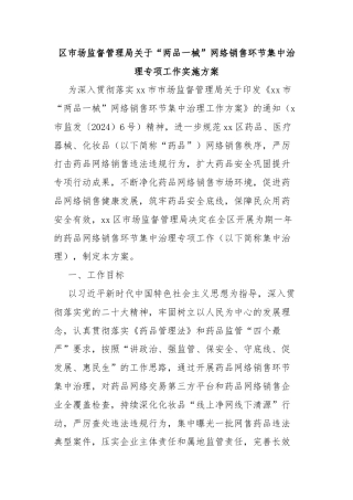 区市场监督管理局关于“两品一械”网络销售环节集中治理专项工作实施方案