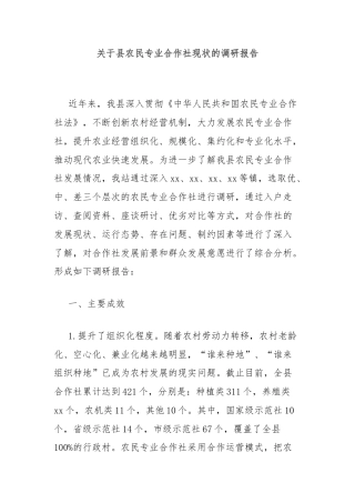 关于县农民专业合作社现状的调研报告