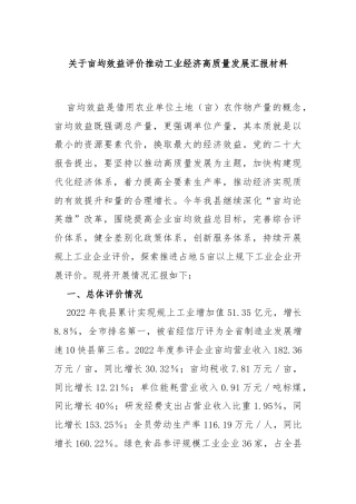关于亩均效益评价推动工业经济高质量发展汇报材料