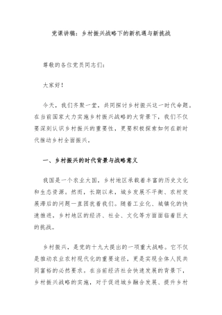党课讲稿：乡村振兴战略下的新机遇与新挑战