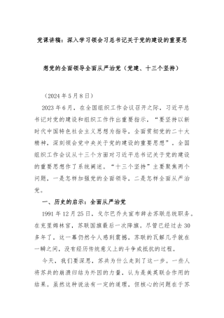 党课讲稿：深入学习领会习总书记关于党的建设的重要思想 党的全面领导 全面从严治党 （党建、十三个坚持）