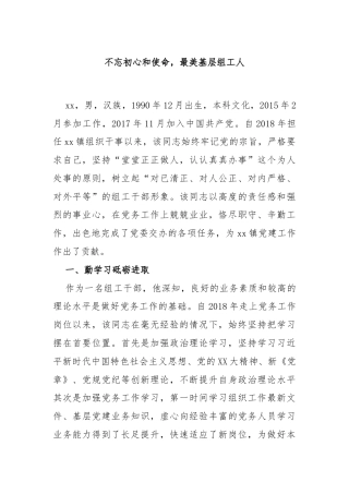 不忘初心和使命，最美基层组工人