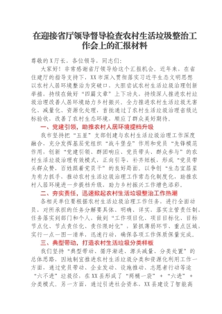 在迎接省厅领导督导检查农村生活垃圾整治工作会上的汇报材料