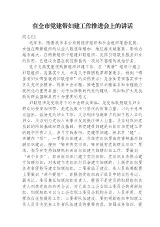 在全市党建带妇建工作推进会上的讲话