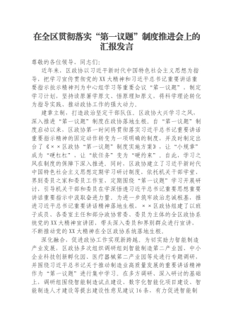 在全区贯彻落实“第一议题”制度推进会上的汇报发言