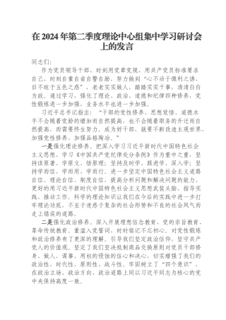 在2024年第二季度理论中心组集中学习研讨会上的发言